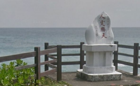 启示！？台湾“人定胜天”石碑被台风卷走