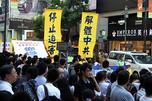 香港集会游行 各界支持法轮功反迫害（图）