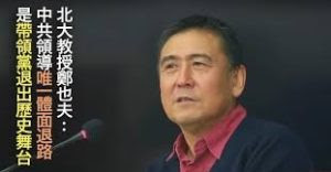 北大教授鄭也夫再呼籲：別再帶給中國人民災難