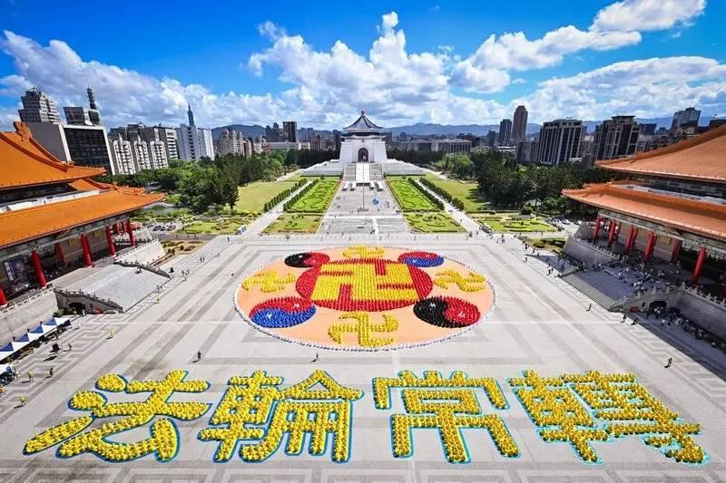 法輪功学员在台灣中正紀念堂廣場排字 展現法轮功殊胜美好