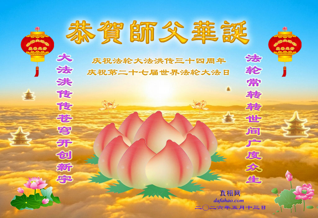 恭賀法輪大法創始人李洪志大師華誕暨大法弘傳34周年（20260513）