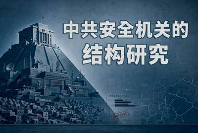 重磅研究揭开中共基层控制密码